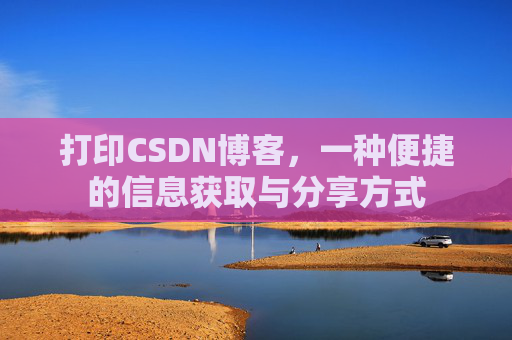 打印CSDN博客，一种便捷的信息获取与分享方式
